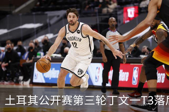 土耳其公开赛第三轮丁文一T3落后1杆 吴阿顺T9