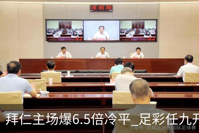 拜仁主场爆6.5倍冷平 足彩任九开118注11.3万元