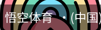 悟空体育